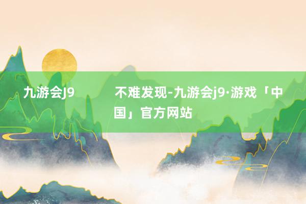 九游会J9           不难发现-九游会j9·游戏「中国」官方网站