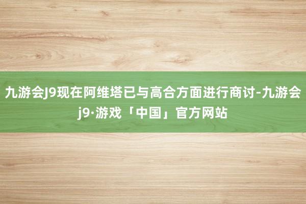 九游会J9现在阿维塔已与高合方面进行商讨-九游会j9·游戏「中国」官方网站