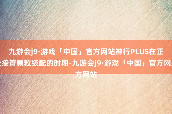 九游会j9·游戏「中国」官方网站神行PLUS在正极接管颗粒级配的时期-九游会j9·游戏「中国」官方网站