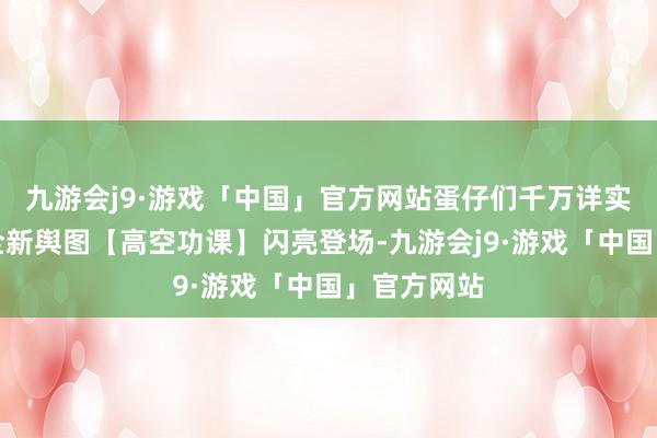 九游会j9·游戏「中国」官方网站蛋仔们千万详实咯！还有全新舆图【高空功课】闪亮登场-九游会j9·游戏「中国」官方网站