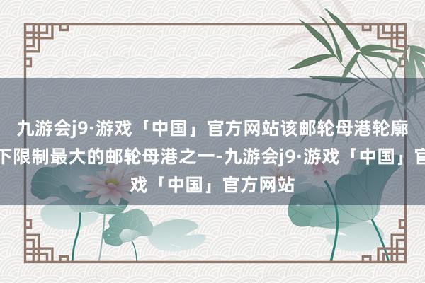 九游会j9·游戏「中国」官方网站该邮轮母港轮廓体为天下限制最大的邮轮母港之一-九游会j9·游戏「中国」官方网站