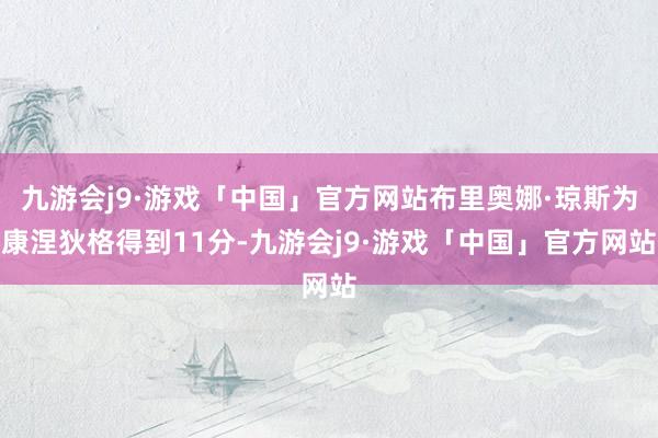 九游会j9·游戏「中国」官方网站布里奥娜·琼斯为康涅狄格得到11分-九游会j9·游戏「中国」官方网站