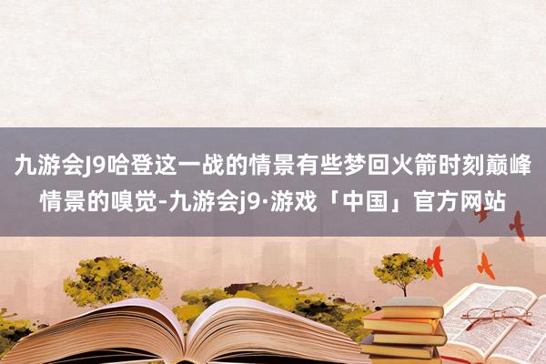 九游会J9哈登这一战的情景有些梦回火箭时刻巅峰情景的嗅觉-九游会j9·游戏「中国」官方网站