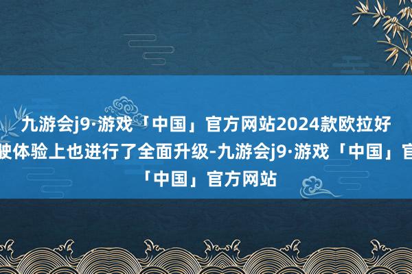 九游会j9·游戏「中国」官方网站2024款欧拉好猫在驾驶体验上也进行了全面升级-九游会j9·游戏「中国」官方网站