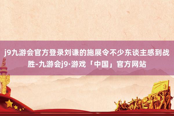 j9九游会官方登录刘谦的施展令不少东谈主感到战胜-九游会j9·游戏「中国」官方网站