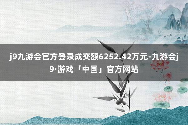 j9九游会官方登录成交额6252.42万元-九游会j9·游戏「中国」官方网站