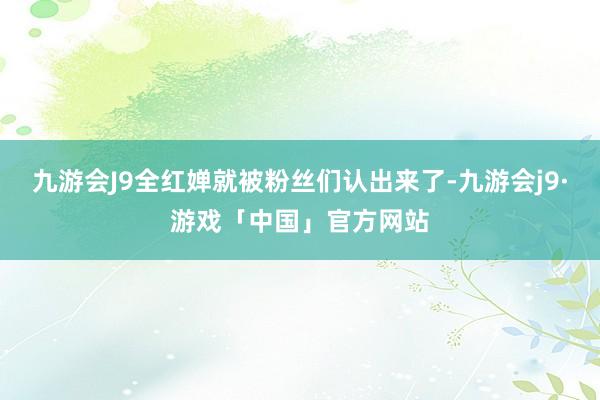 九游会J9全红婵就被粉丝们认出来了-九游会j9·游戏「中国」官方网站