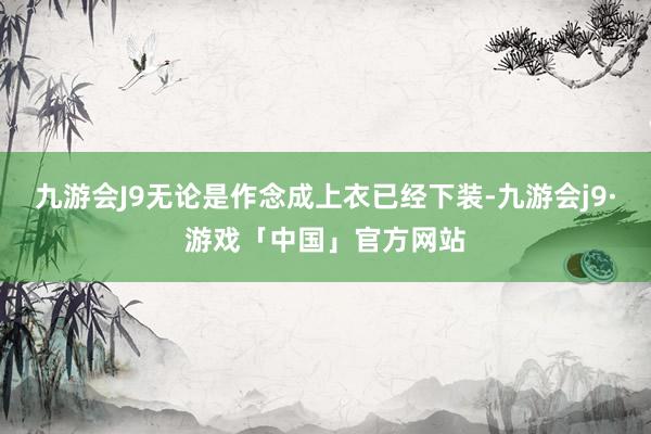 九游会J9无论是作念成上衣已经下装-九游会j9·游戏「中国」官方网站