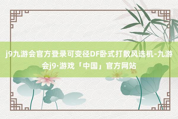 j9九游会官方登录可变径DF卧式打散风选机-九游会j9·游戏「中国」官方网站