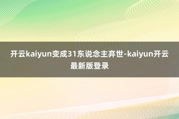 开云kaiyun变成31东说念主弃世-kaiyun开云最新版登录